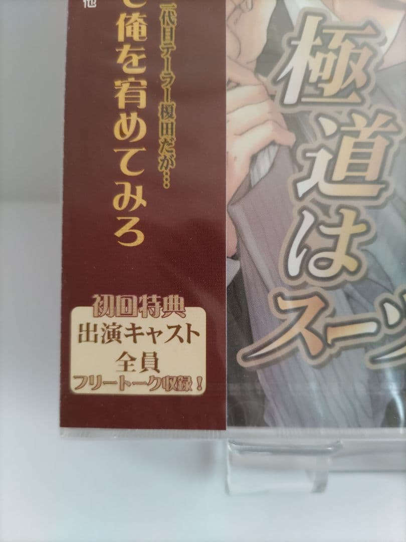 ドラマCD 極道はスーツを引き裂く 新品未開封