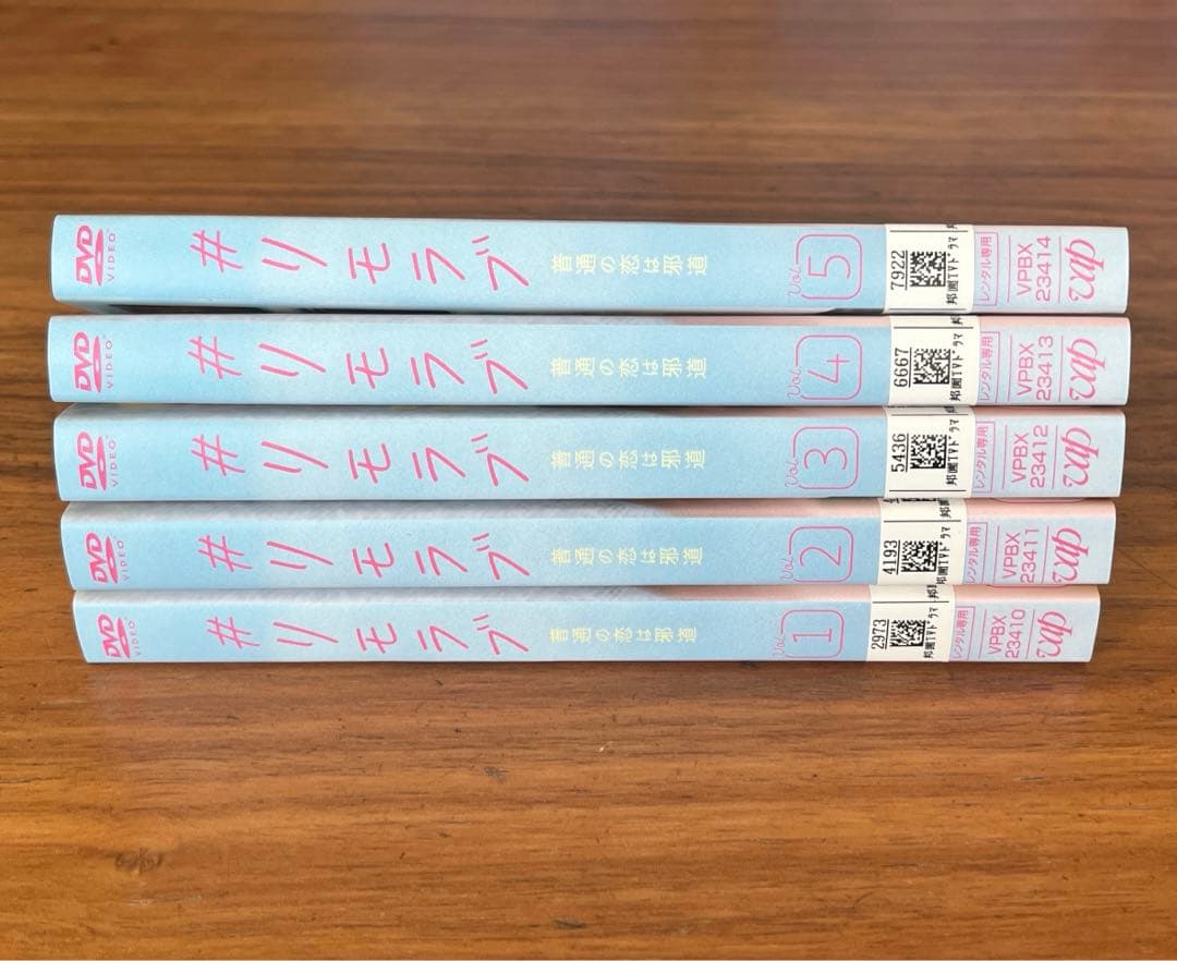 #リモラブ～普通の恋は邪道～ DVD 全5巻　全巻セット　波瑠