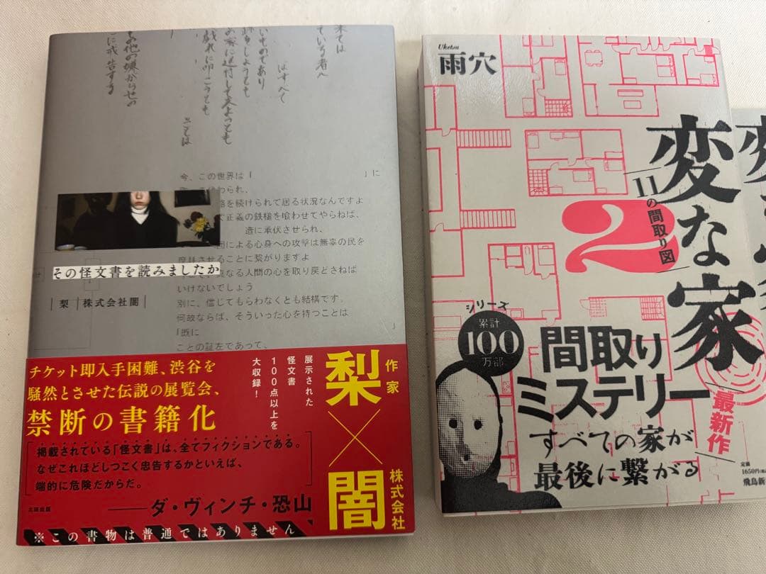 ホラー小説 変な家 近畿地方のある場所について　等