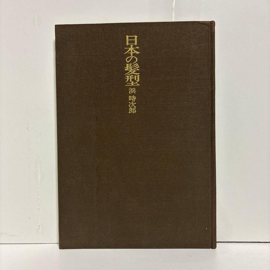 日本の髪型　浜時次郎　株式会社女性モード社