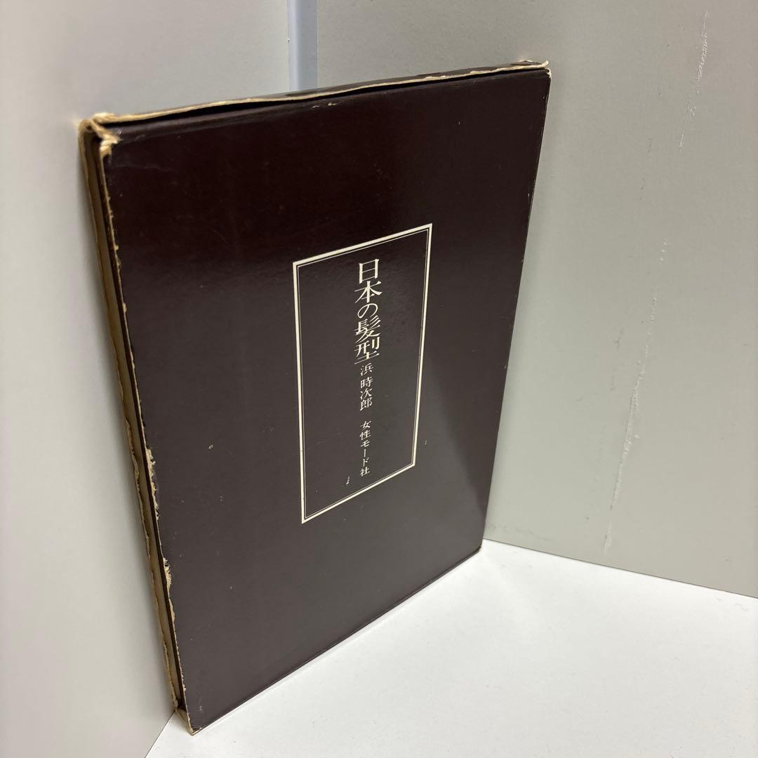日本の髪型　浜時次郎　株式会社女性モード社