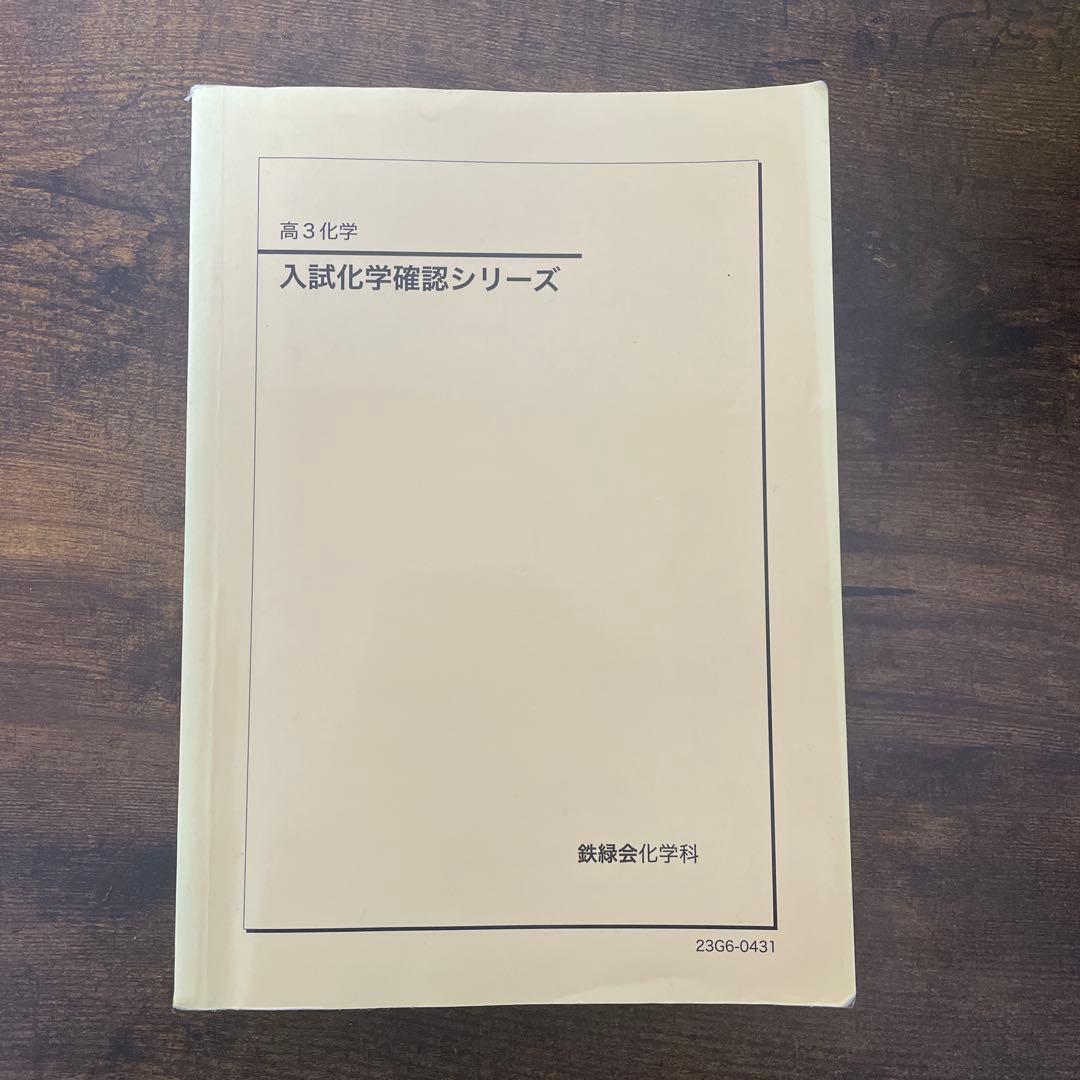 鉄緑会　理科セット