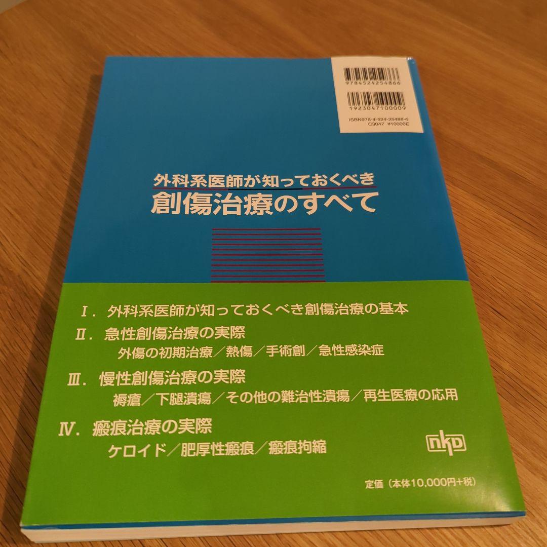 外科系医師が知っておくべき創傷治療のすべて