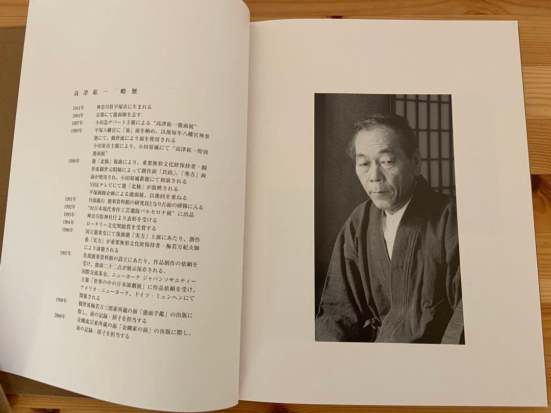 能面乃彩色 高津紘一著 面打ちの彩色技法がカラー写真で詳細に説明