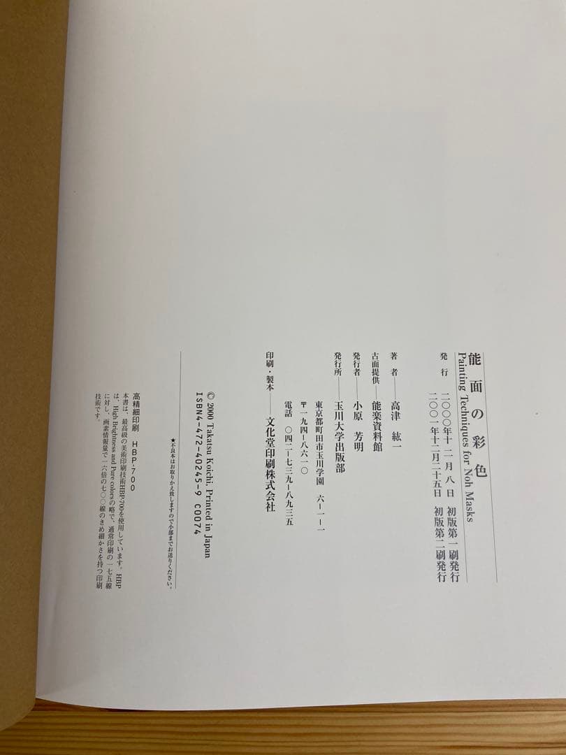 能面乃彩色 高津紘一著 面打ちの彩色技法がカラー写真で詳細に説明