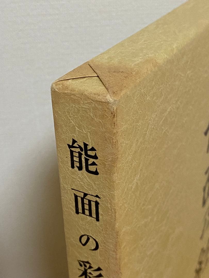 能面乃彩色 高津紘一著 面打ちの彩色技法がカラー写真で詳細に説明