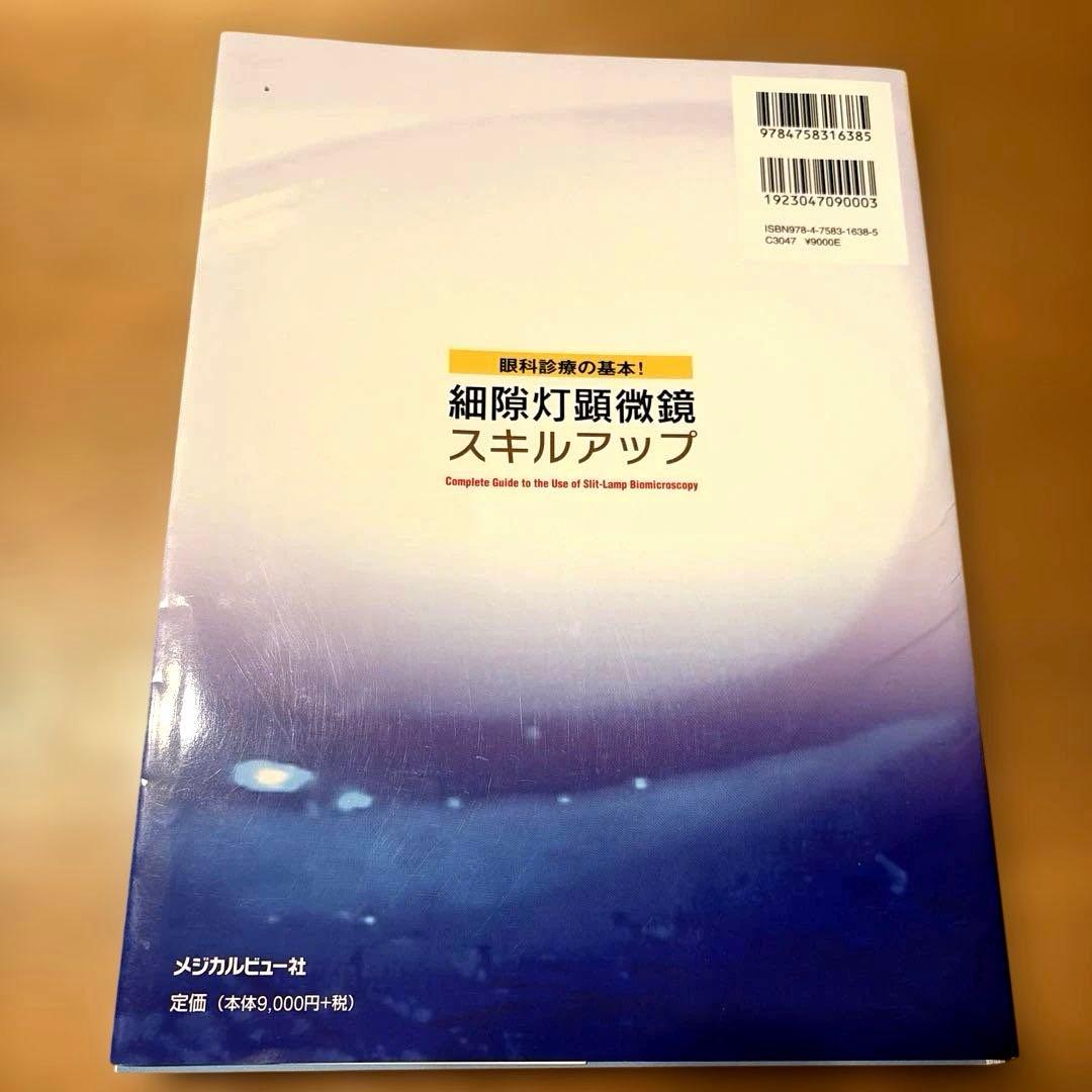 【裁断済】眼科診療の基本!細隙灯顕微鏡スキルアップ