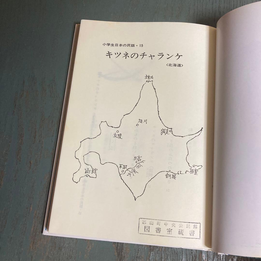 キツネのチャランケ (小学生日本の民話 15-北海道-)萱野茂 斎藤博之