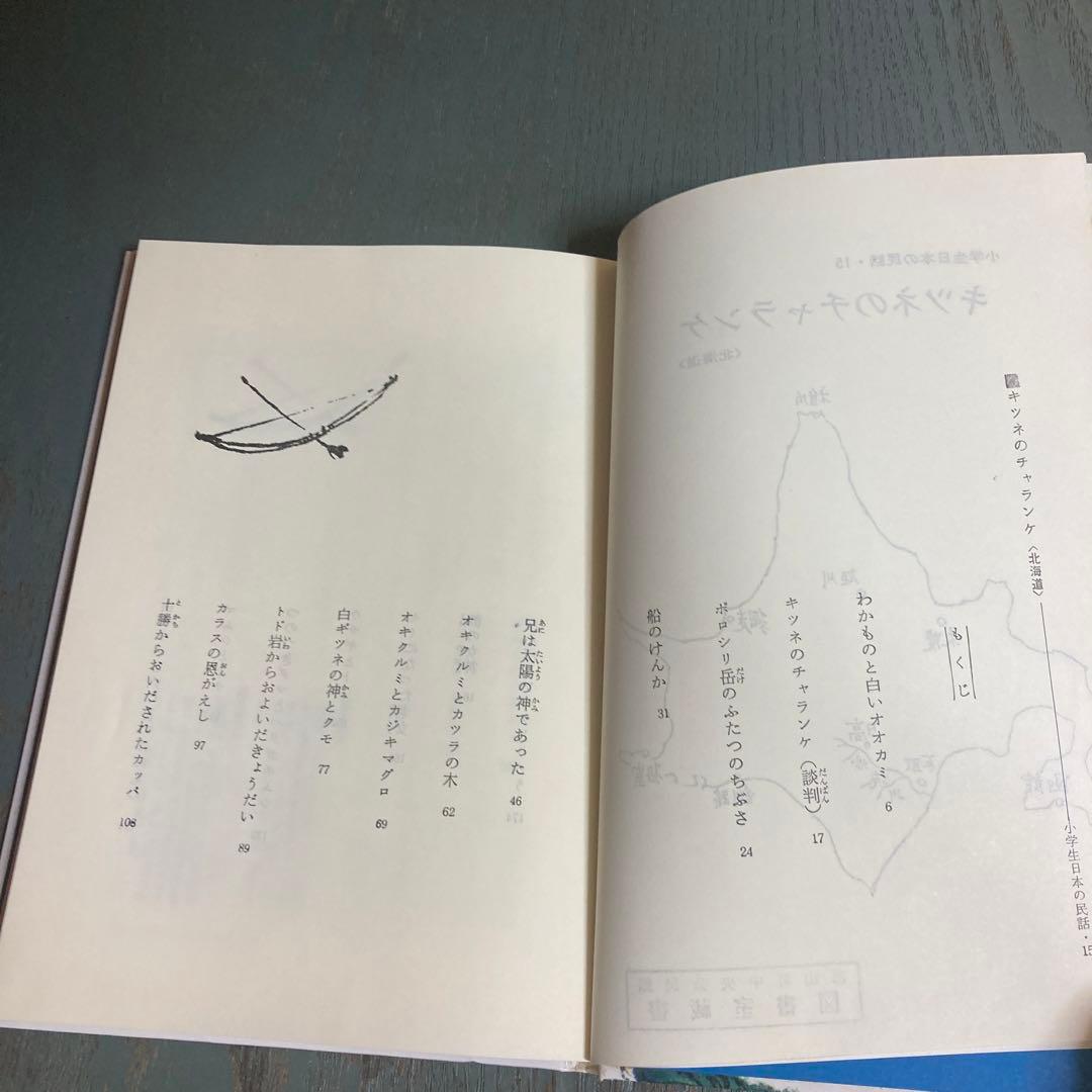 キツネのチャランケ (小学生日本の民話 15-北海道-)萱野茂 斎藤博之