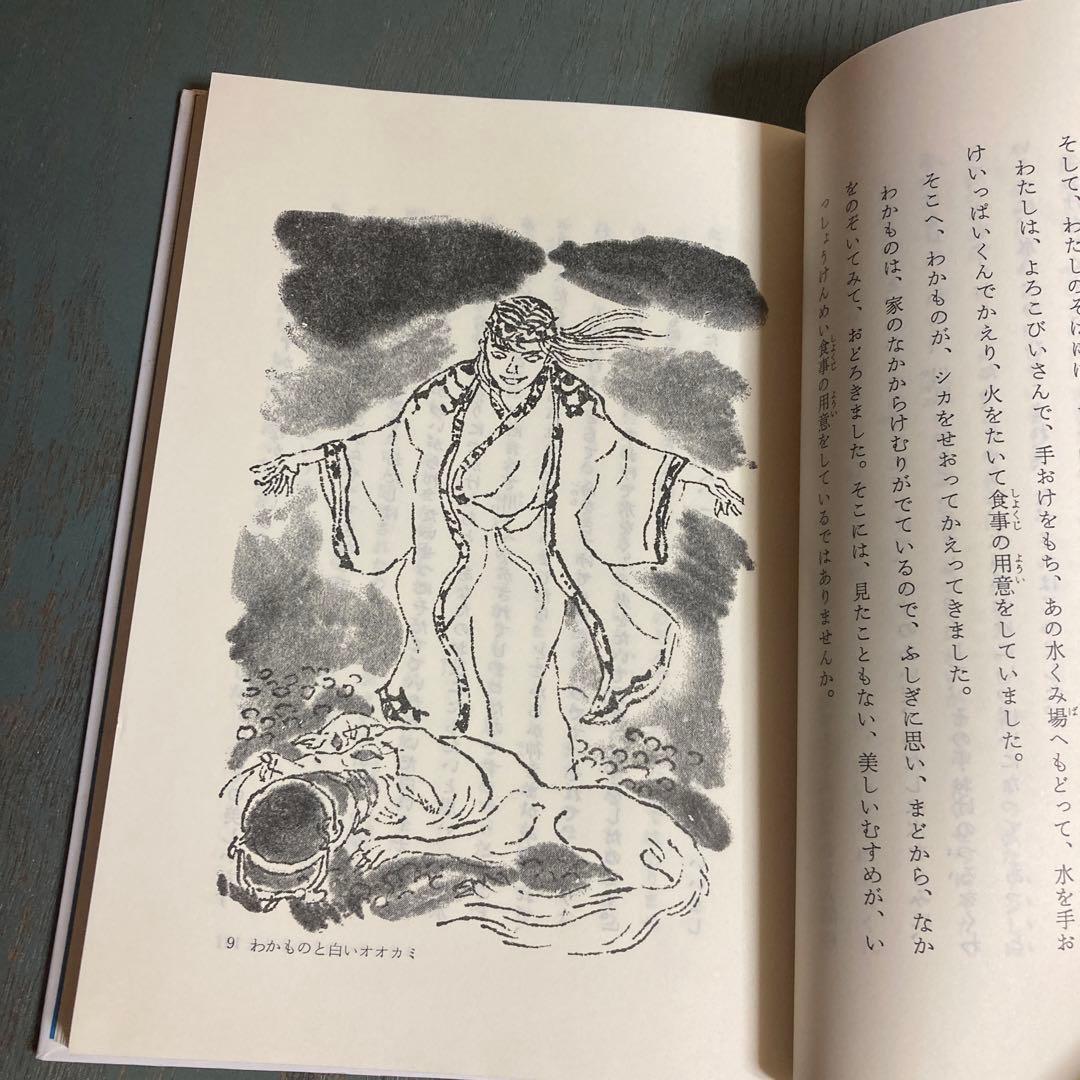 キツネのチャランケ (小学生日本の民話 15-北海道-)萱野茂 斎藤博之