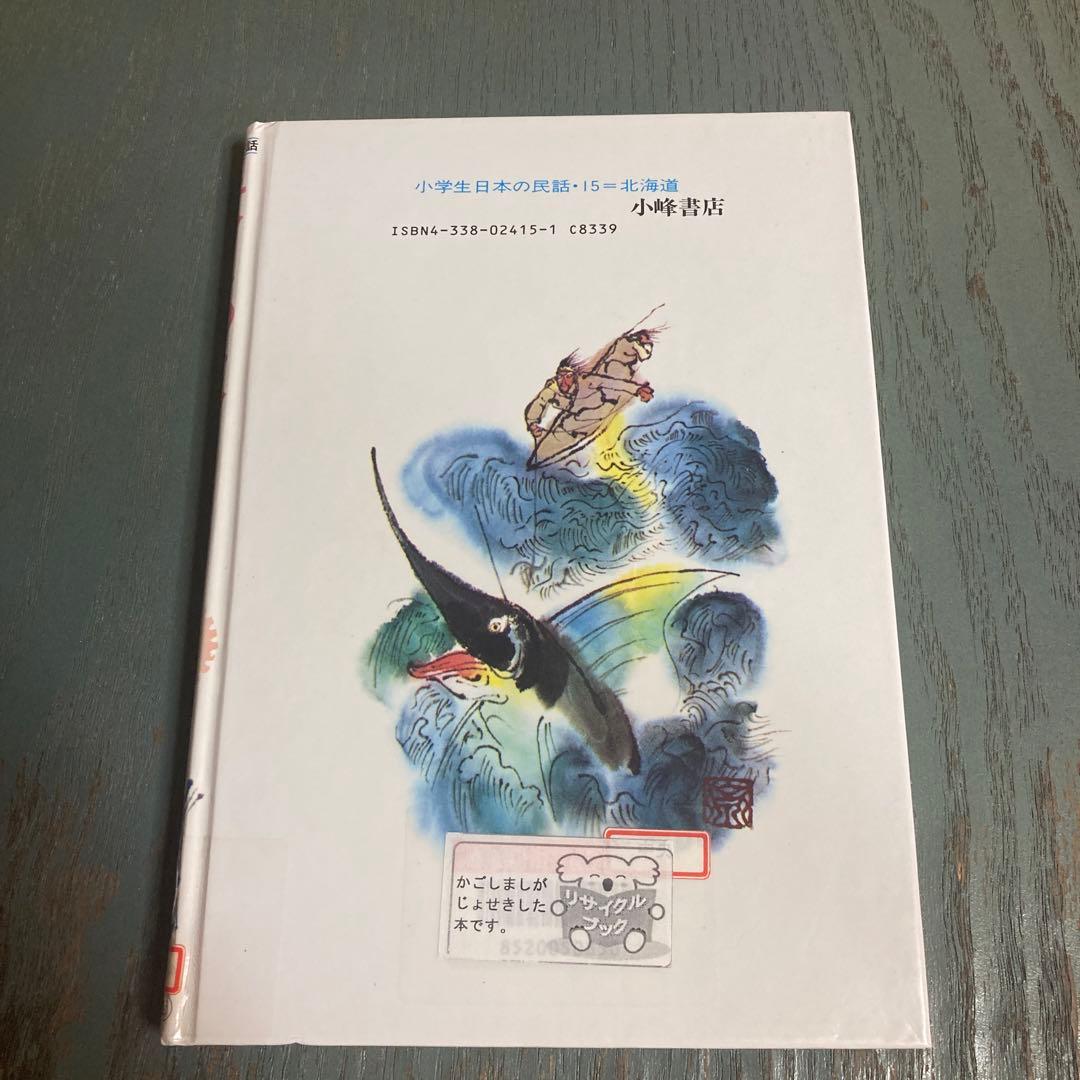 キツネのチャランケ (小学生日本の民話 15-北海道-)萱野茂 斎藤博之