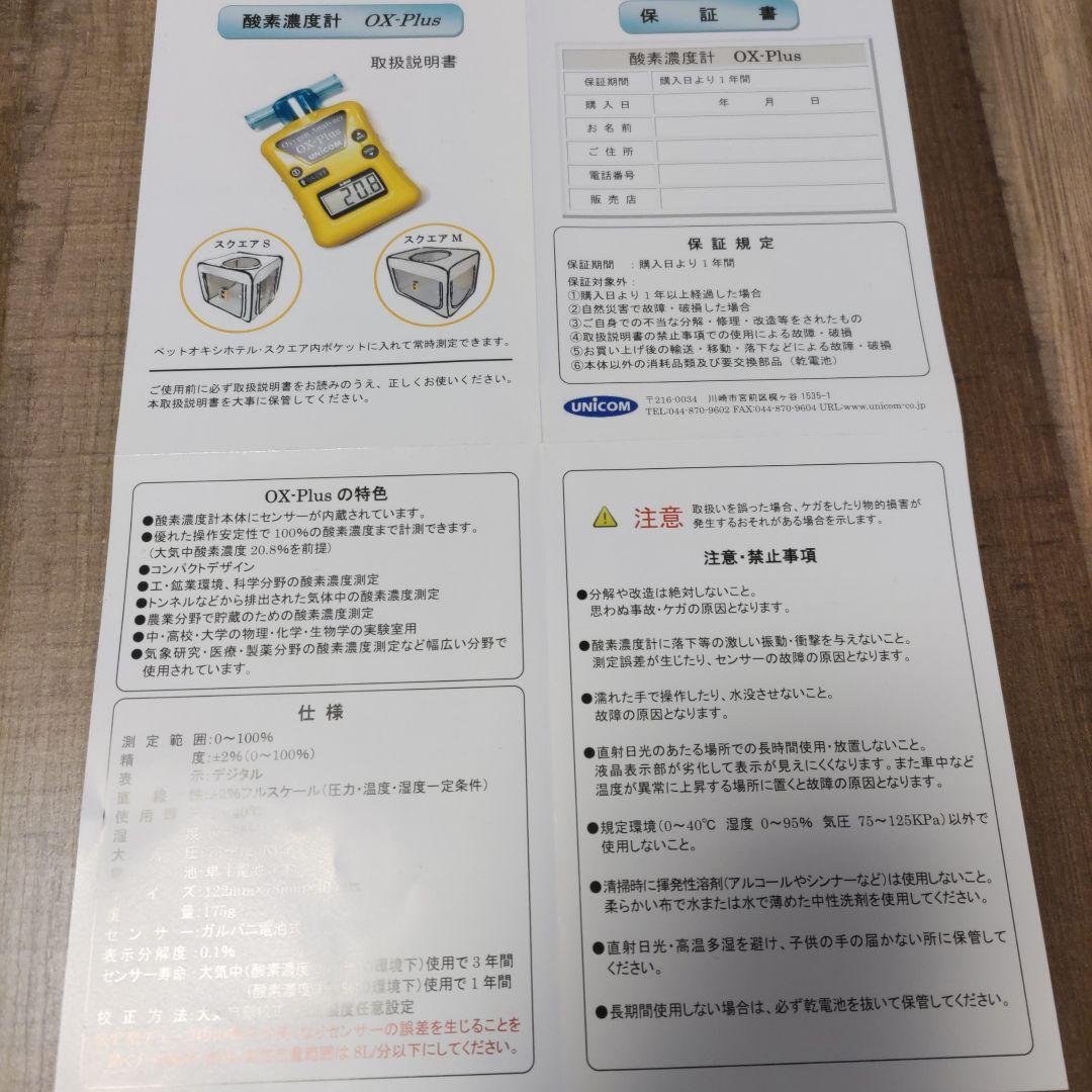 りん　酸素濃度計　ox-plus　ユニコム　犬猫　オーエックスプラス