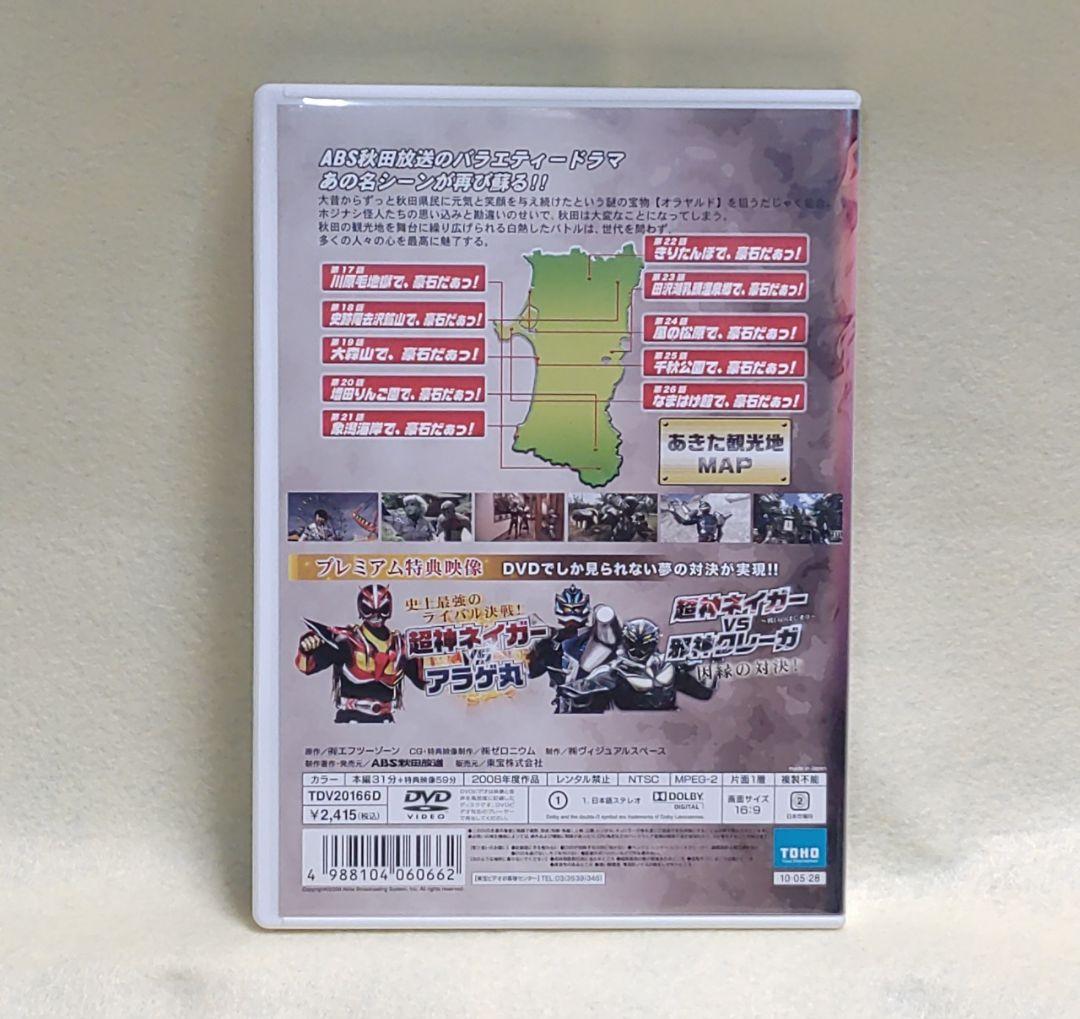 DVD 超神ネイガーVSホジナシ怪人 あきた観光地大決戦 Vol.3