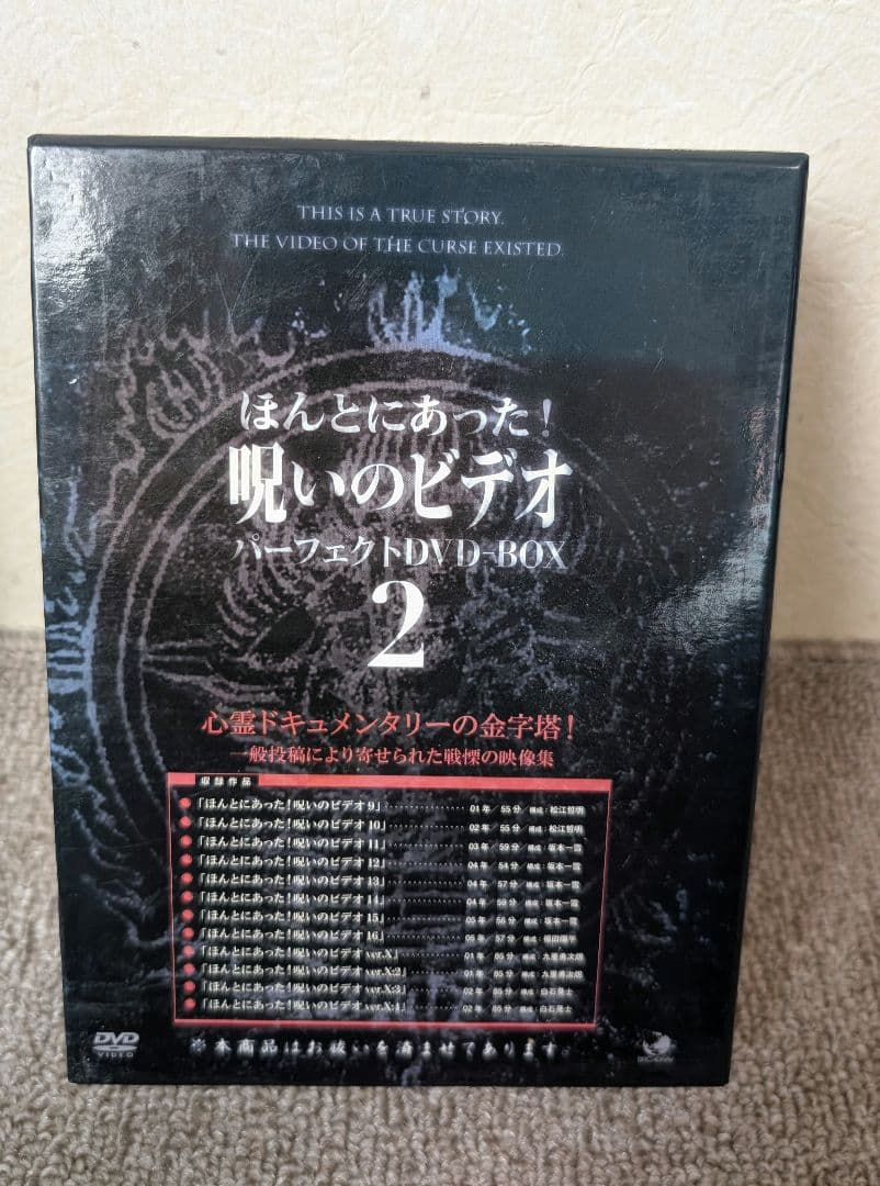ほんとにあった!呪いのビデオ パーフェクト DVD-BOX 2〈12枚組〉