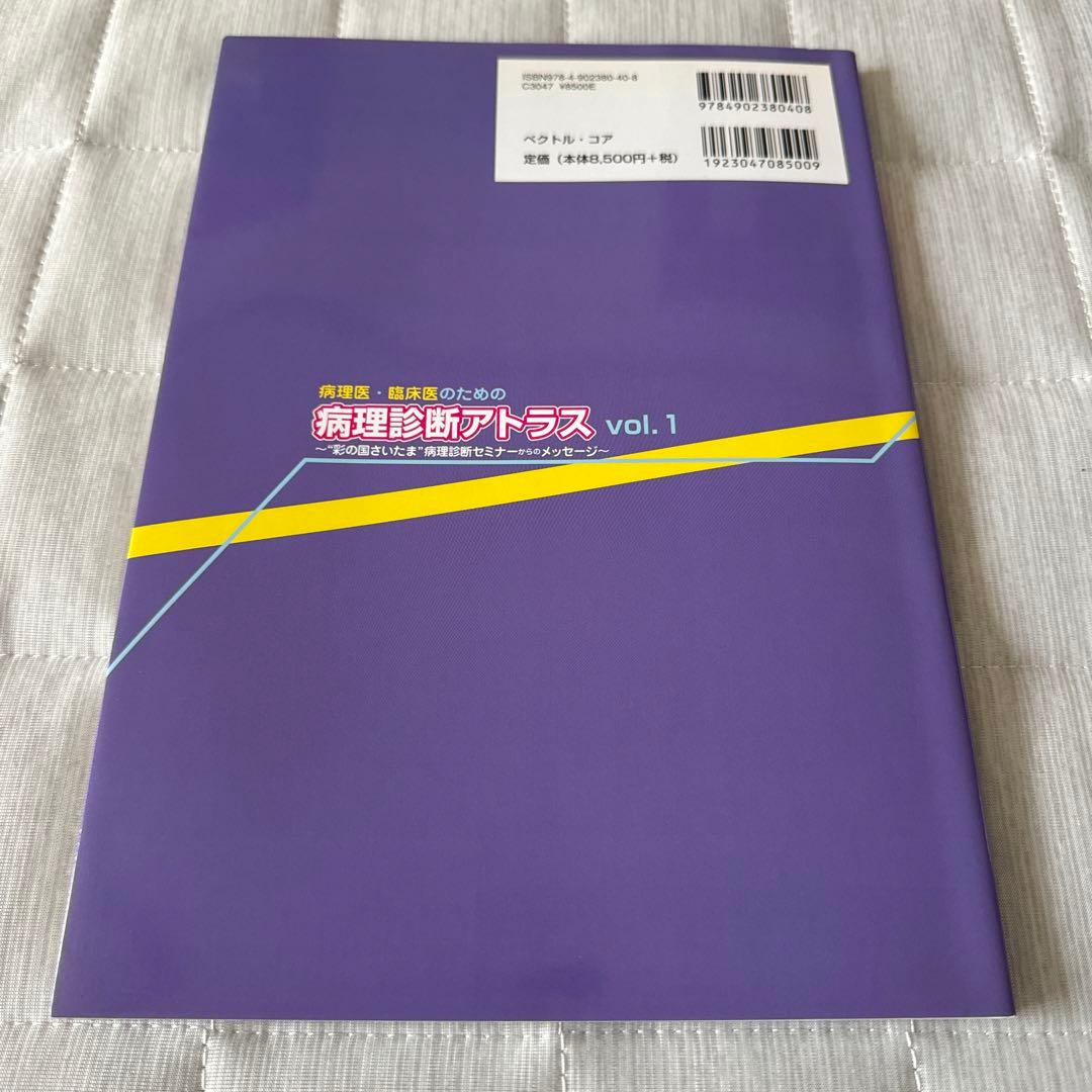 病理医・臨床医のための病理診断アトラス : \"彩の国さいたま\"病理診断セミナー…