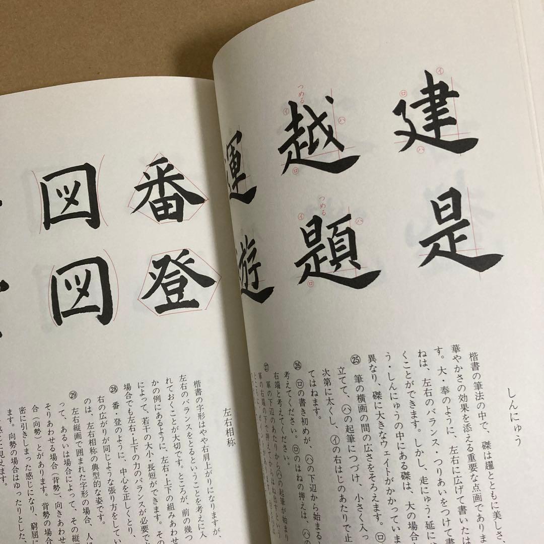【初版】　「書道学び方教室　<楷書編>」　　竹田悦堂　　　秋山書店