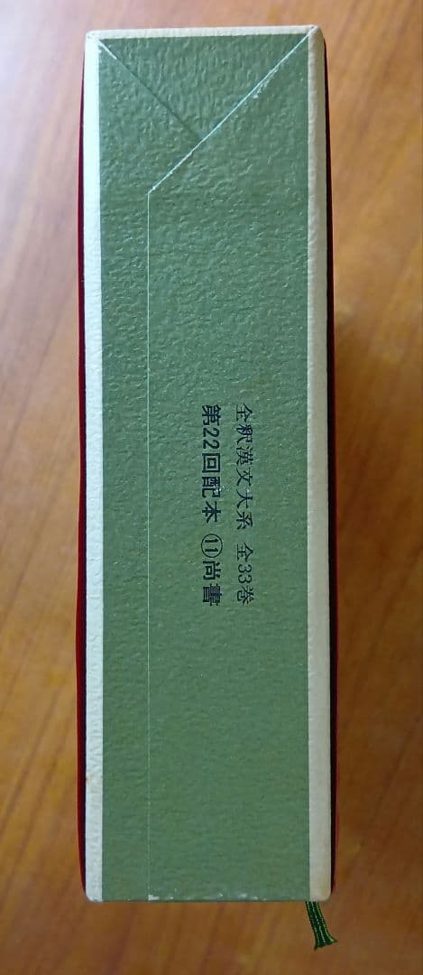 全釈漢文大系　尚書