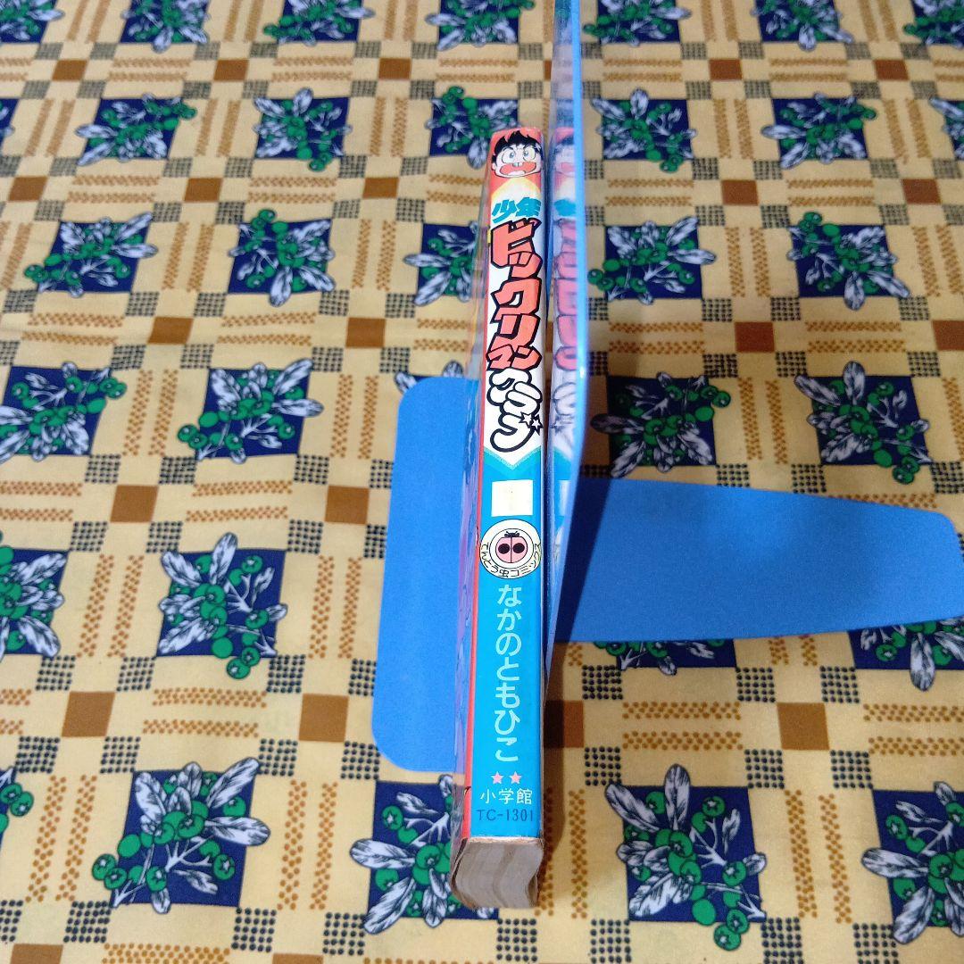 少年ビックリマンクラブ 1 なかのともひこ