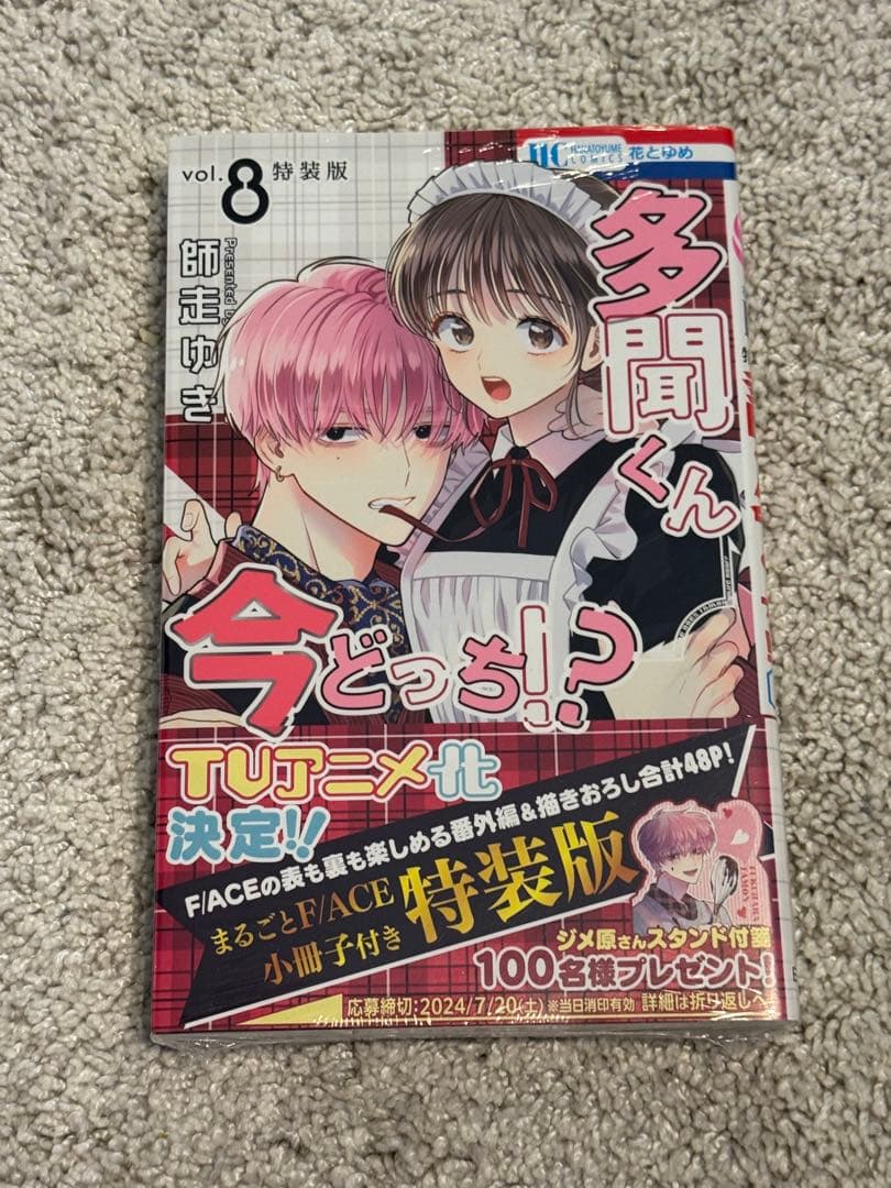 多聞くん今どっち！？　3巻〜8巻