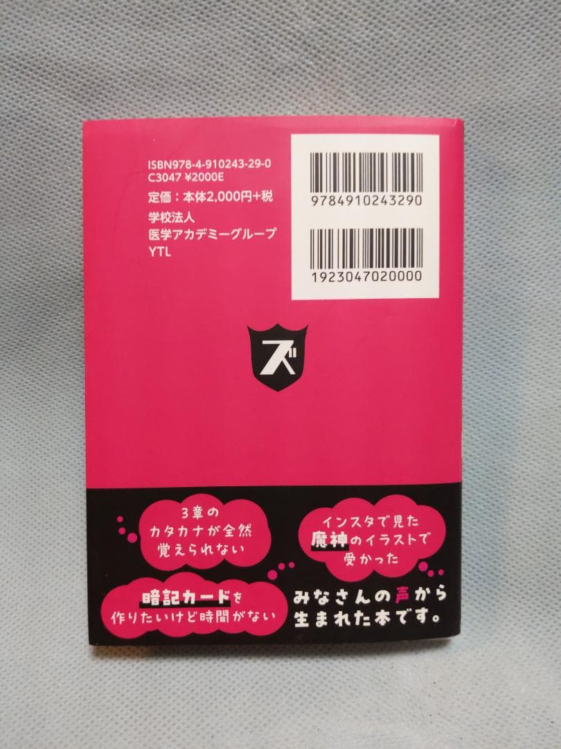 医薬品登録販売者試験対策ズルい!合格法 登販魔神のゴロカード