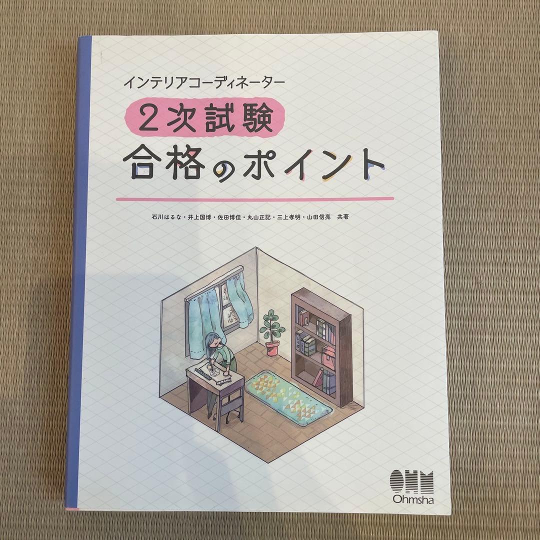 chi様　ユーキャンインテリアコーディネーター講座セット＋2次試験合格のポイント