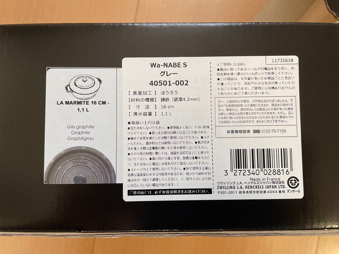 美品シリアルナンバー付　staub ストウブ　ワナベ　S 16cm