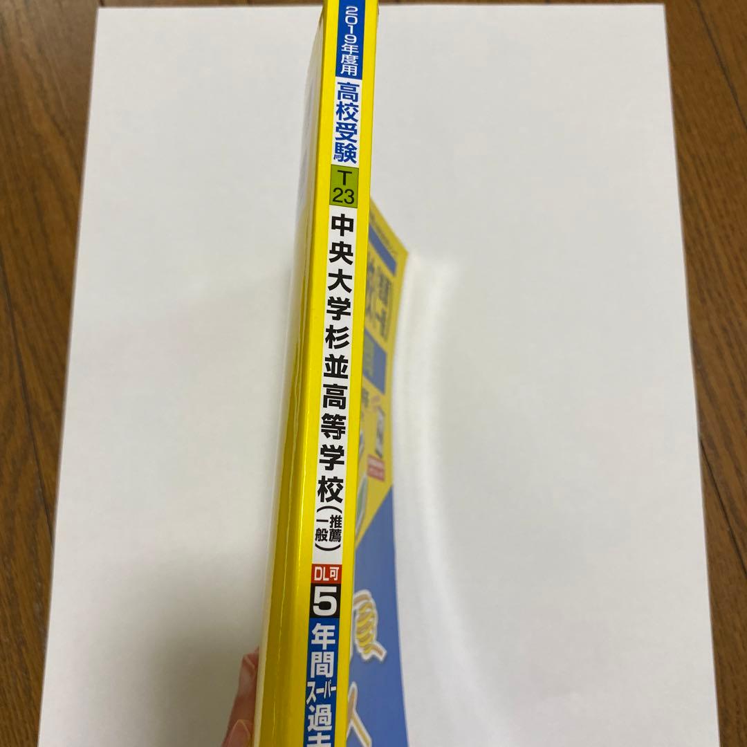 中央大学杉並高等学校(推薦一般) 2019年度用