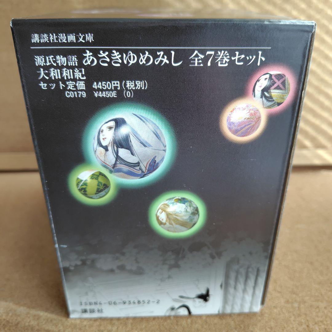 新品未読本　BOX入り　文庫版　あさきゆめみし　大和和紀　源氏物語　コミック