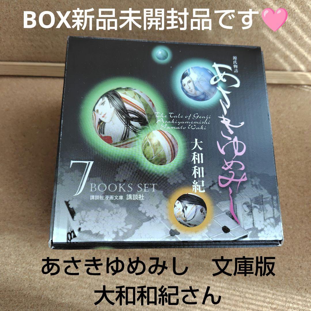 新品未読本　BOX入り　文庫版　あさきゆめみし　大和和紀　源氏物語　コミック