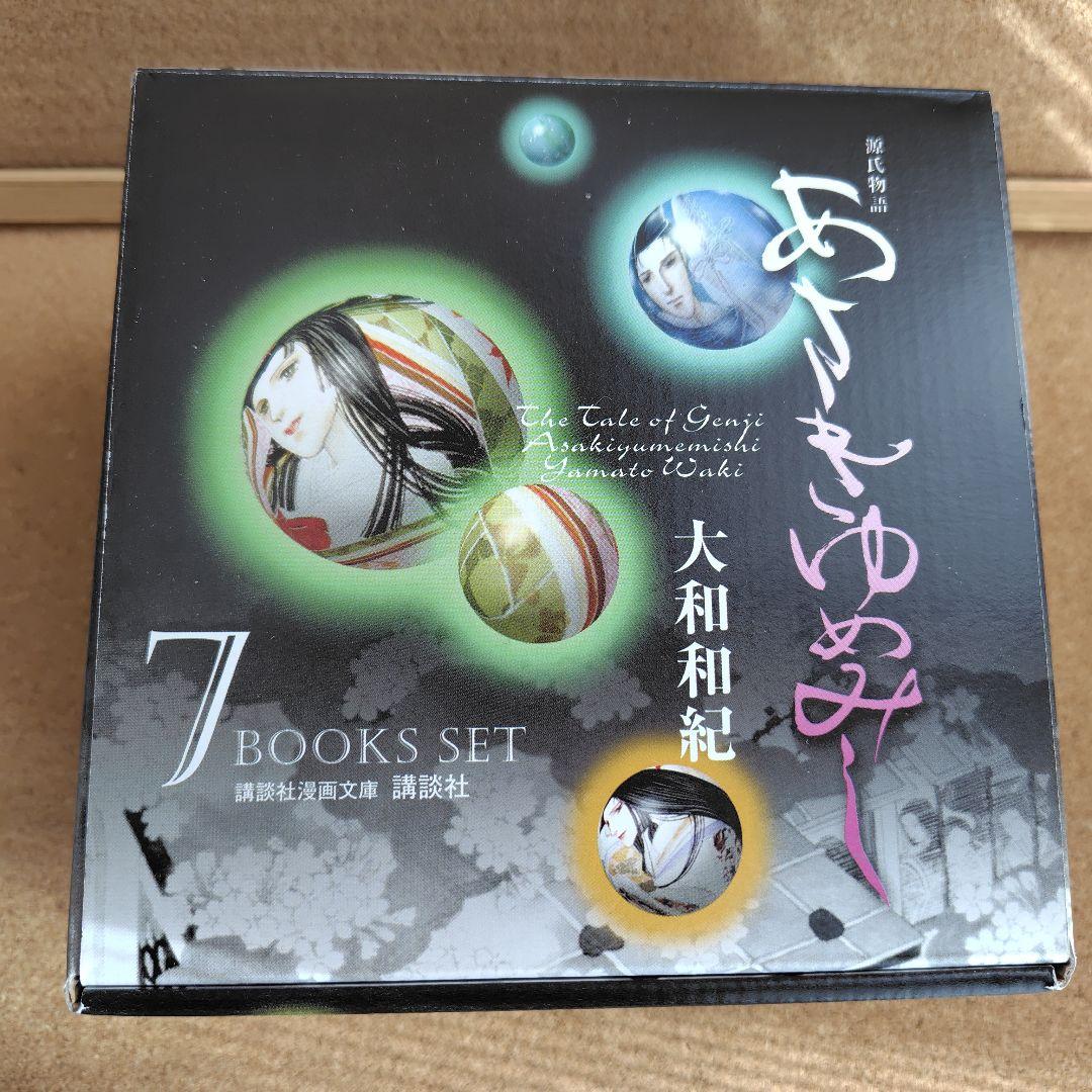 新品未読本　BOX入り　文庫版　あさきゆめみし　大和和紀　源氏物語　コミック