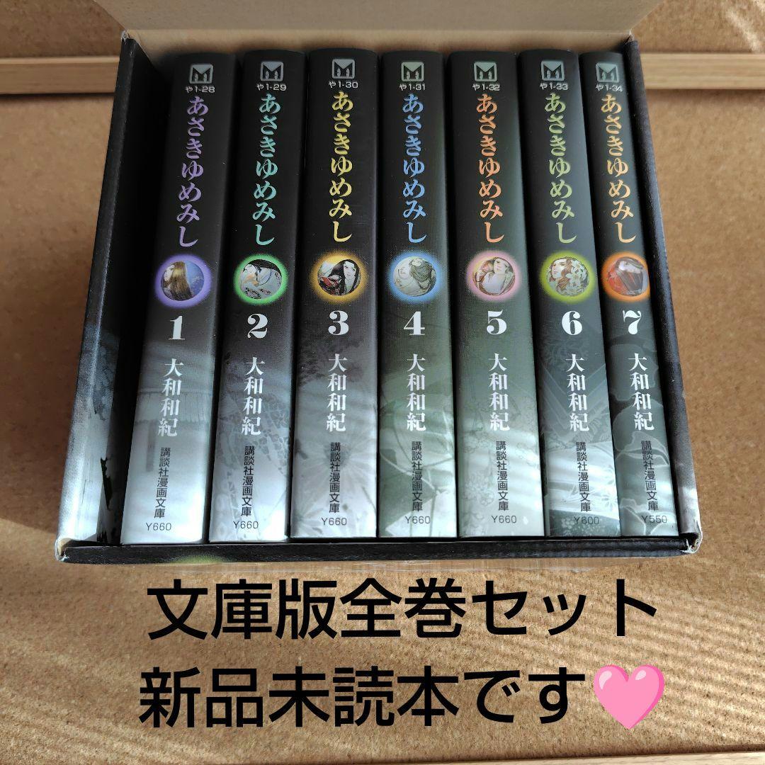 新品未読本　BOX入り　文庫版　あさきゆめみし　大和和紀　源氏物語　コミック