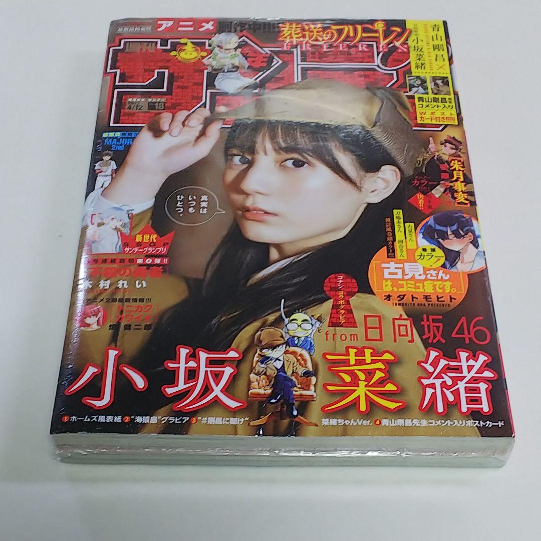 小坂菜緒「週刊少年サンデー」２０２３年４月１２日（第１８）号（新品）