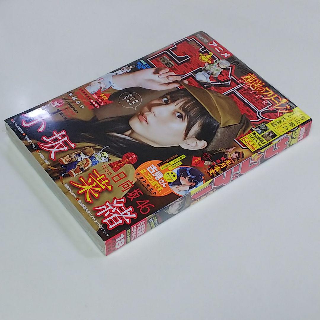 小坂菜緒「週刊少年サンデー」２０２３年４月１２日（第１８）号（新品）