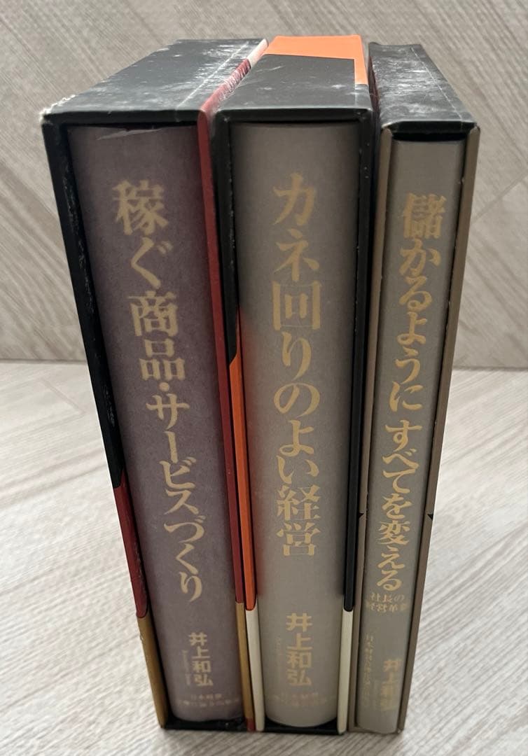 井上和弘 ビジネス書 3冊セット