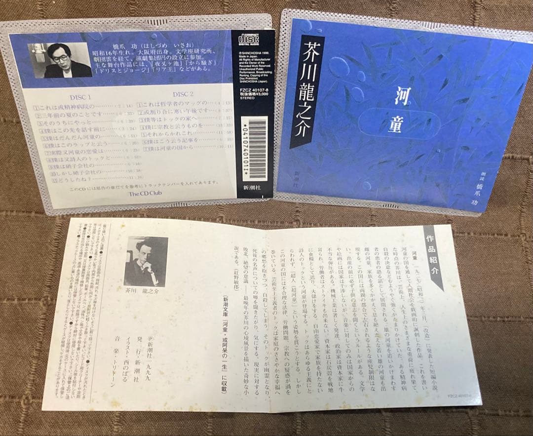 朗読CD 日本の名作 16巻 +河童 芥川龍之介 完全版 2CD137分 橋爪功