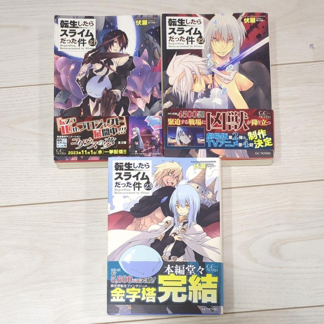 転生したらスライムだった件 小説 1-23巻セット 全巻セット 伏瀬 転スラ