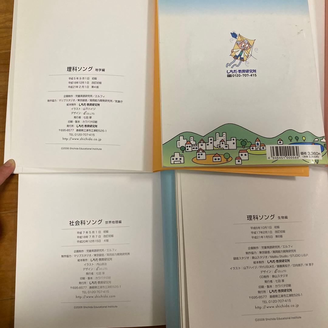 しちだ　理科.社会科ソング　5冊セット　CD 付き