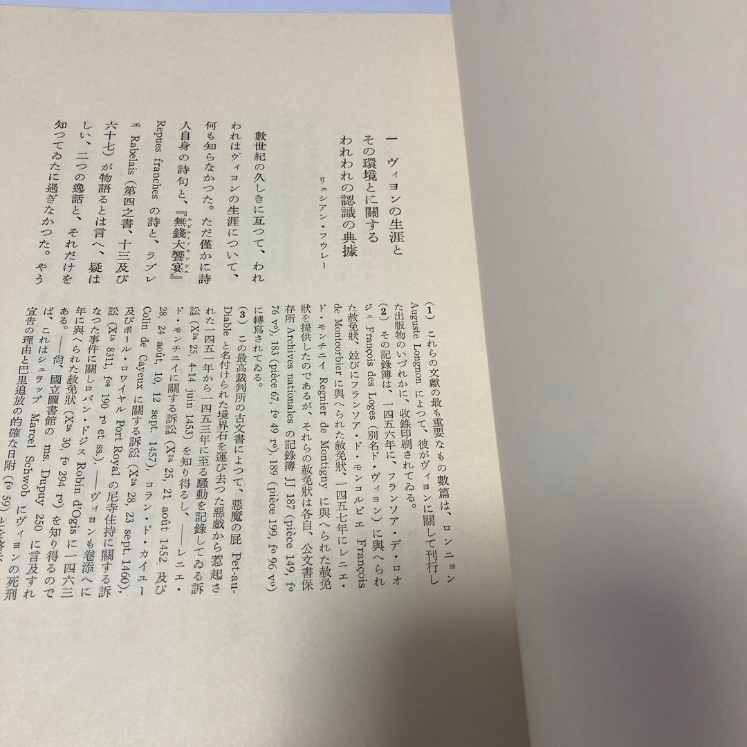 【限定版1000部】ヴィヨン遺言詩集