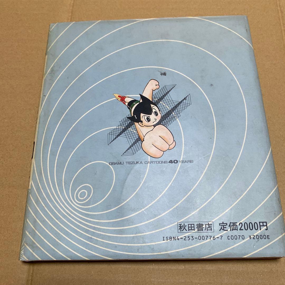 手塚治虫　漫画40年　秋田書店