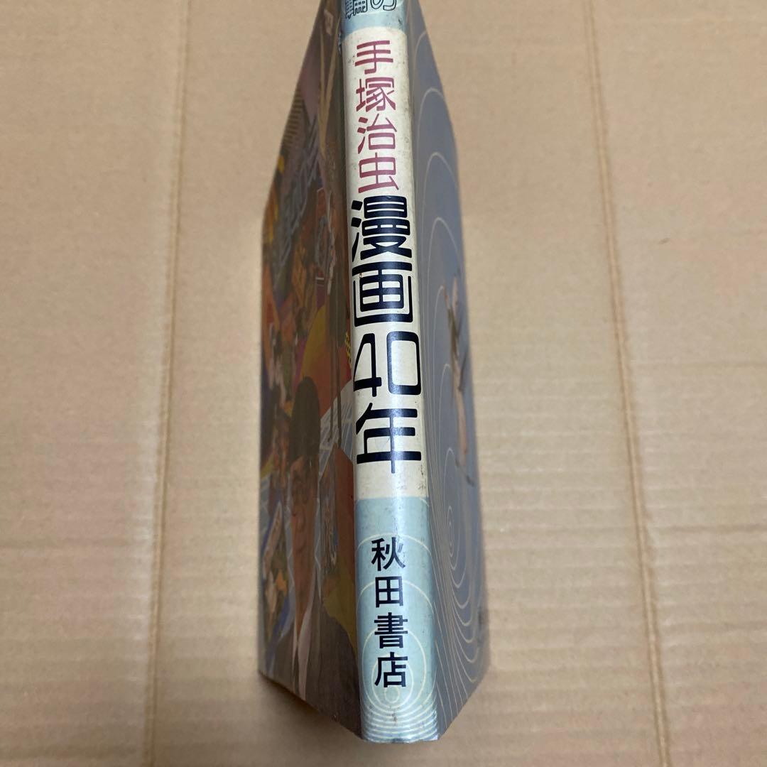 手塚治虫　漫画40年　秋田書店