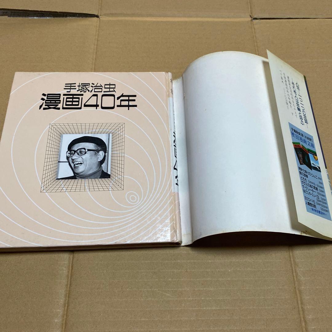 手塚治虫　漫画40年　秋田書店