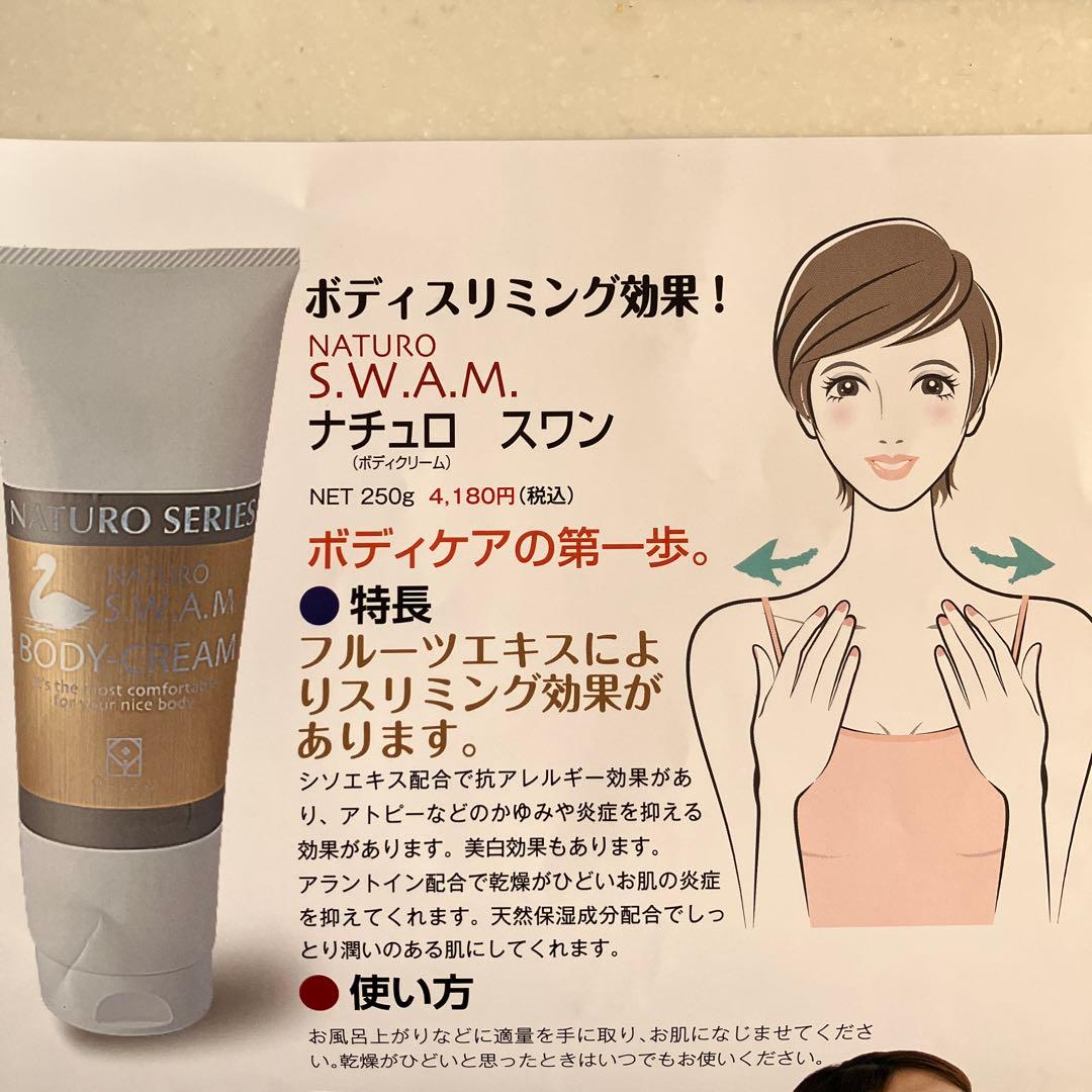 イプセン化粧品　ナチュロスワン全身クリーム