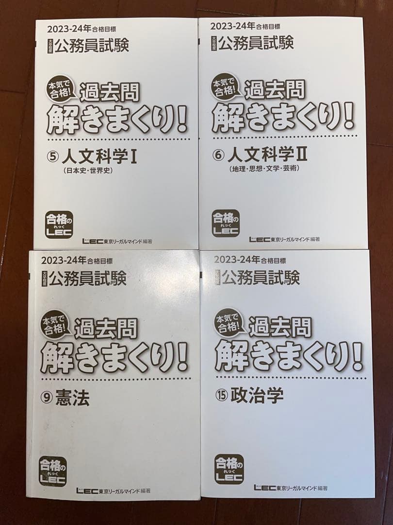 LEC公務員試験 参考書・過去問セット（書き込み一部あり）2023-24年版