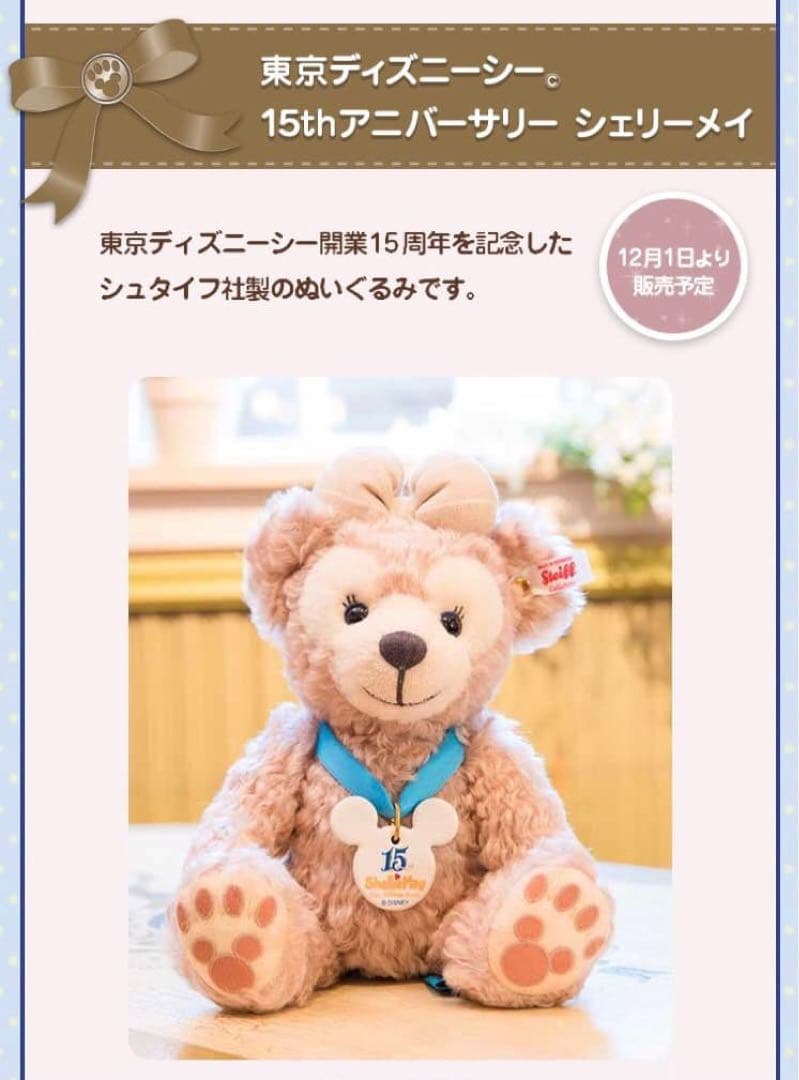 東京ディズニーシー　TDS 15周年　シュタイフ　シェリーメイ　ダッフィー