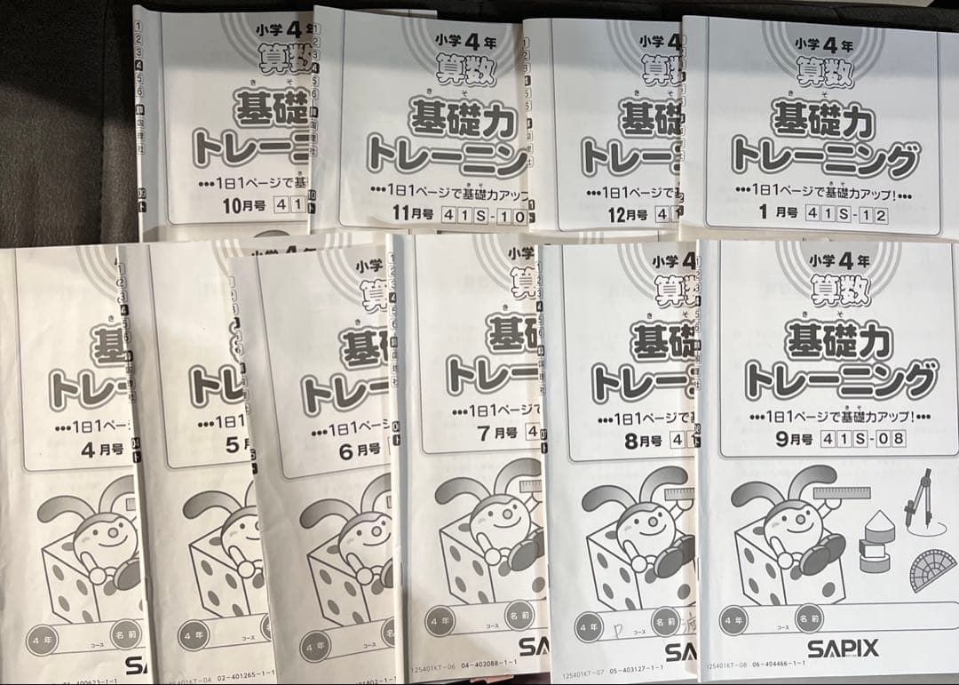 基礎力トレーニング 小学4年 セット 4月号〜1月号 基礎トレ SAPIX 教材