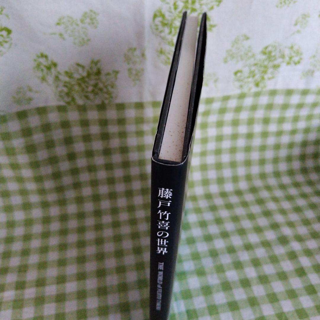 藤戸竹喜の世界　私家版