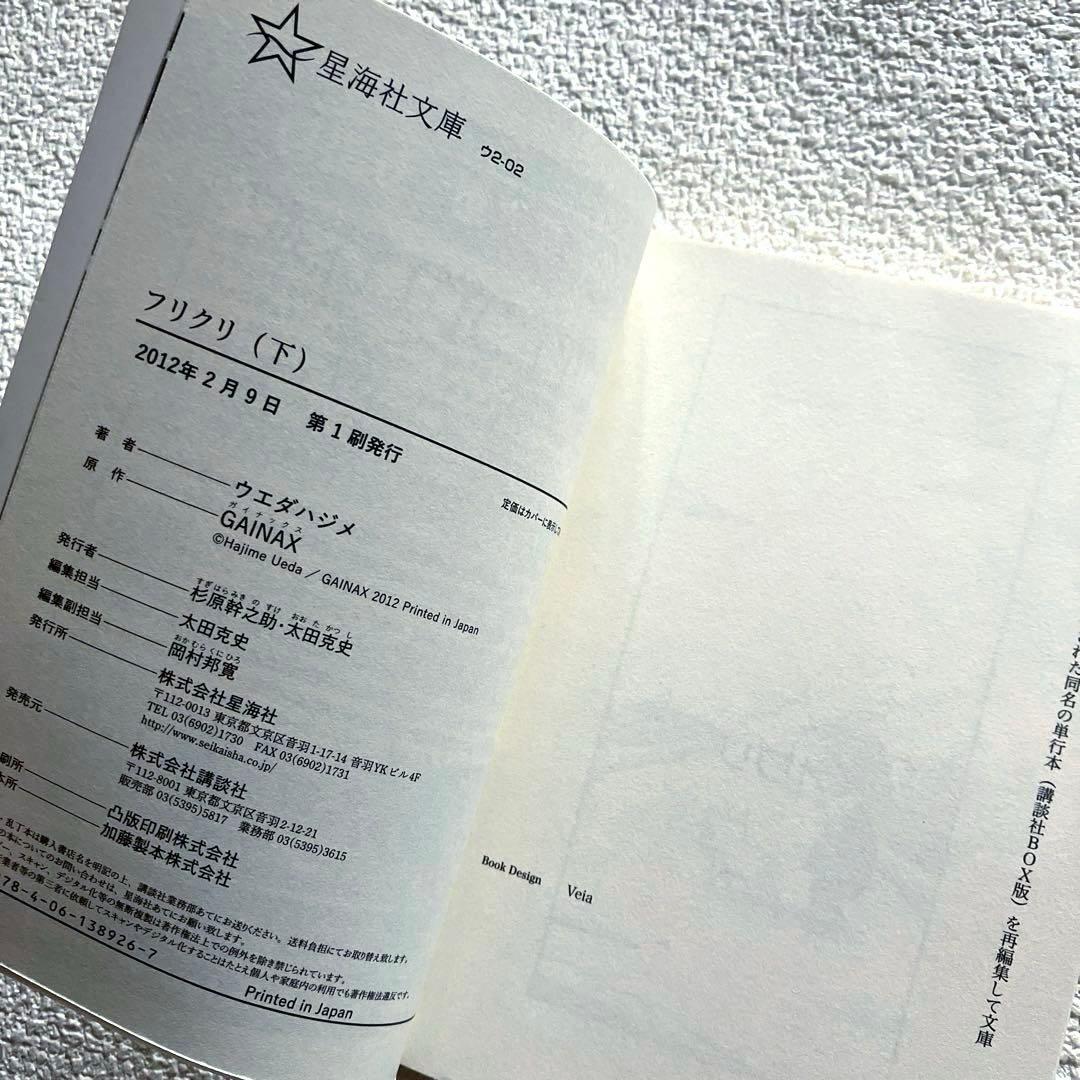 ウエダハジメ フリクリ 上下巻セット　GAINAX　星海社文庫