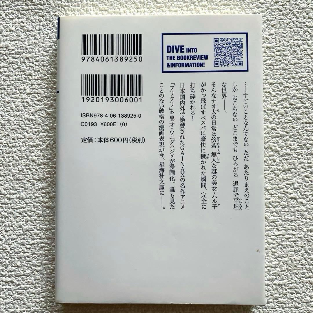 ウエダハジメ フリクリ 上下巻セット　GAINAX　星海社文庫