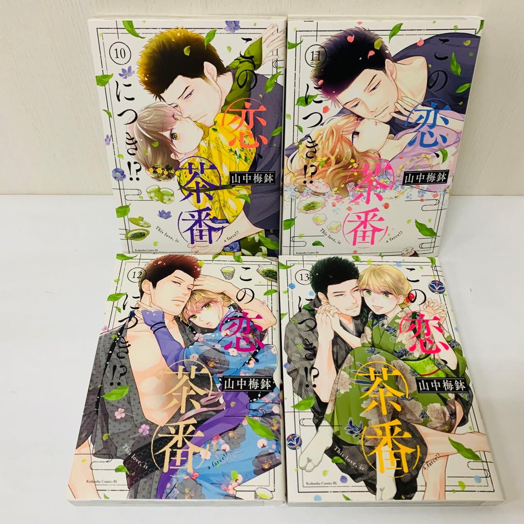 この恋、茶番につき！？　全巻セット　1～13巻セット　この恋茶番につき