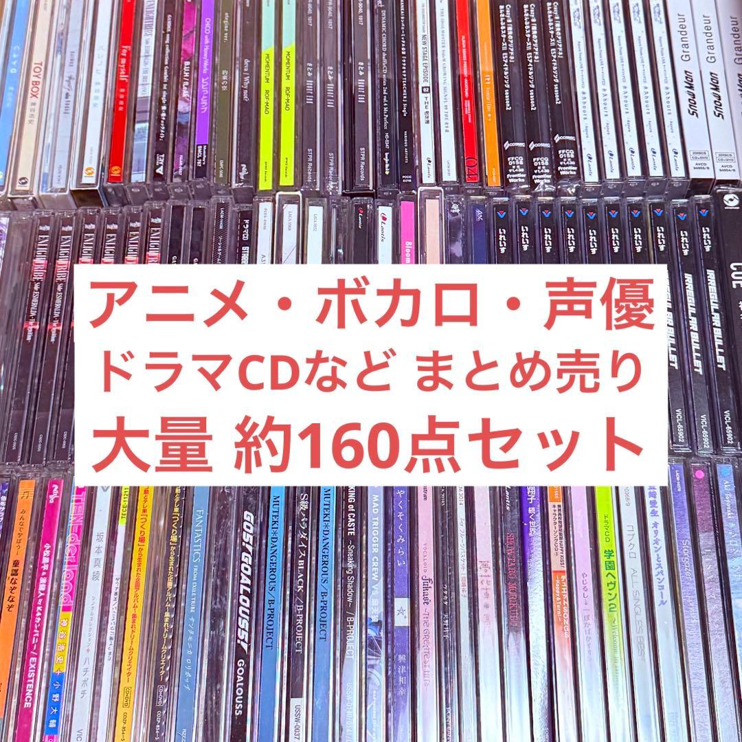 アニメ・ボカロ・声優・ドラマCD 大量まとめ売り 約160点セット